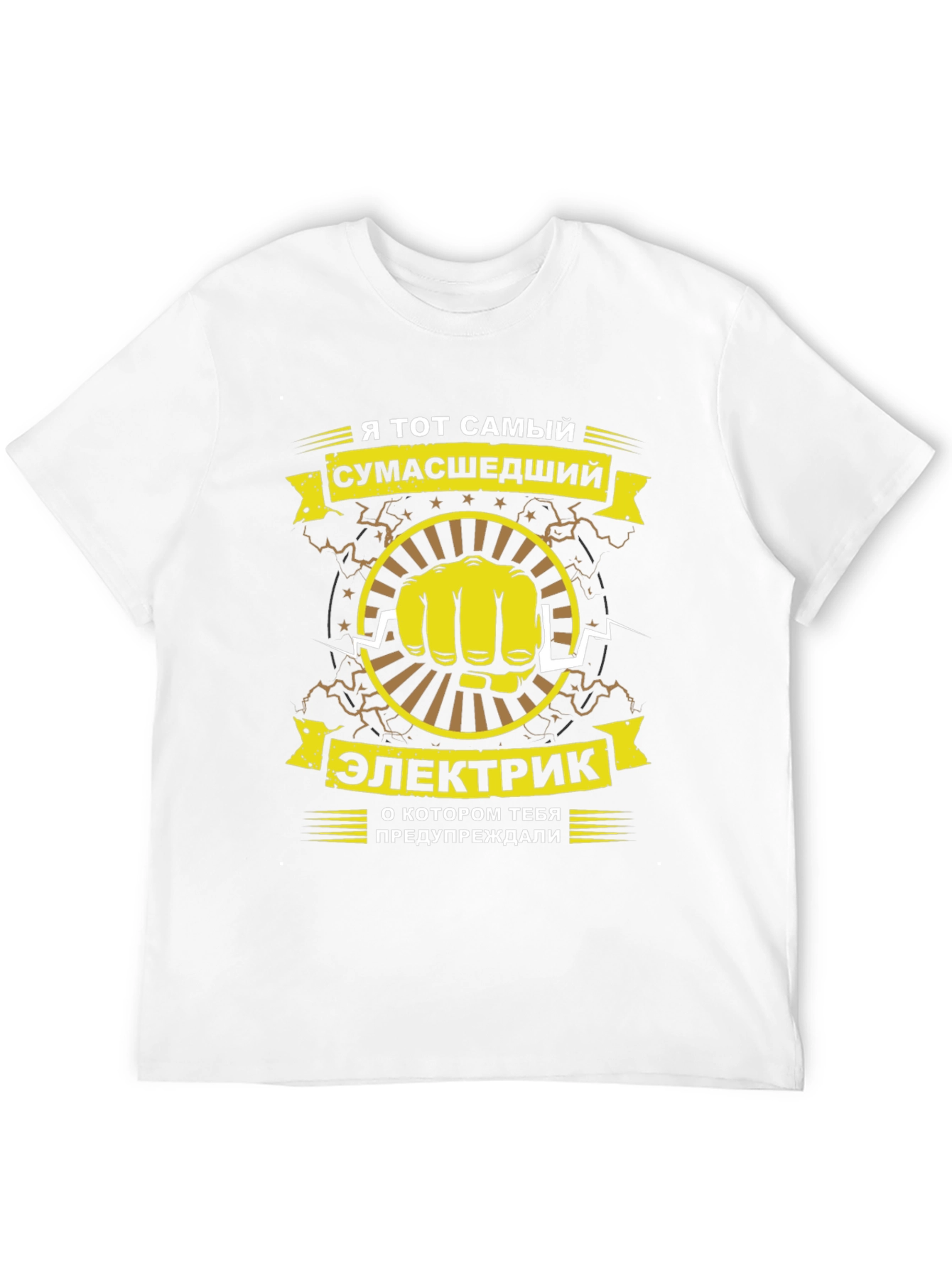 Crazy Electrician T-Shirt - Russian Text
