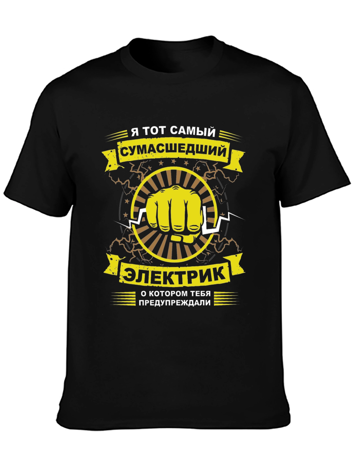 Crazy Electrician T-Shirt - Russian Text